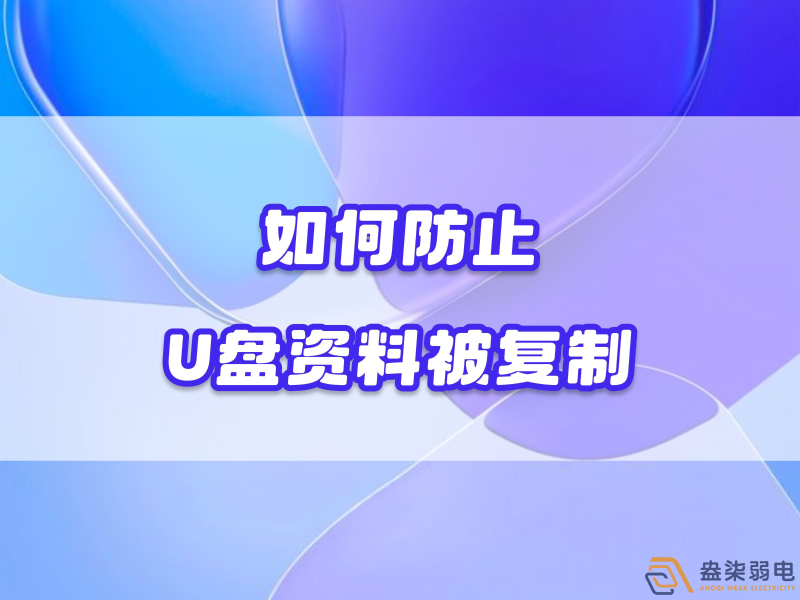企業如何禁止員工用U盤復制資料電腦資料？