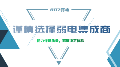 成都弱電工程建設公司007弱電，建議您謹慎選擇集成商