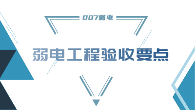 成都弱電工程建設公司007弱電，分享工程竣工驗收要點