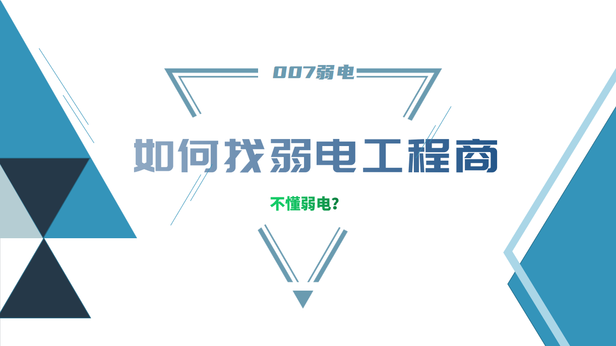 公司要做弱電工程，我又不懂弱電，該怎么找？