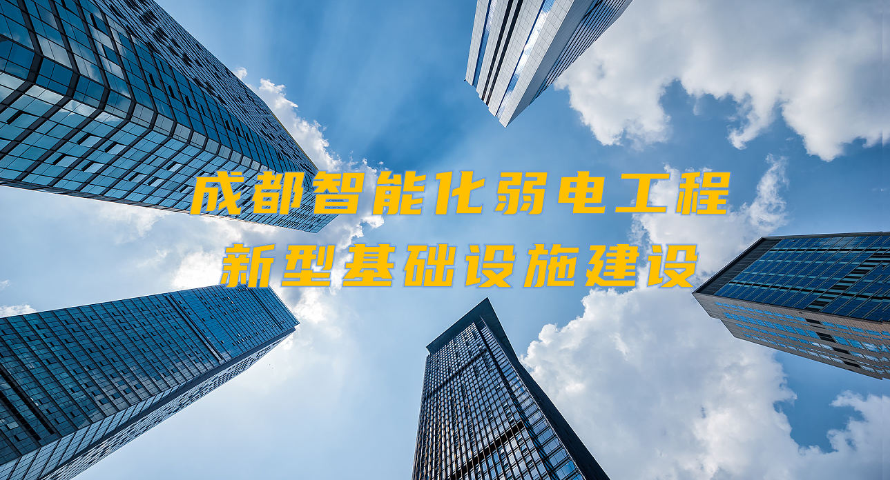 城市智能弱電工程發(fā)展契機？成都新型基礎(chǔ)設(shè)施建設(shè)規(guī)劃出爐！