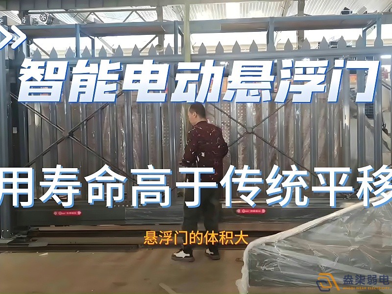電動懸浮門的使用壽命一般是多久？