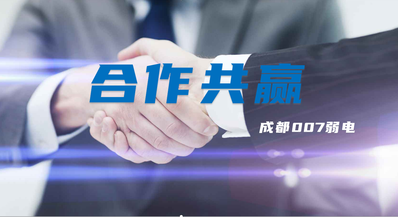 與成都弱電建設公司007弱電合作時，雙方需要做些什么配合？